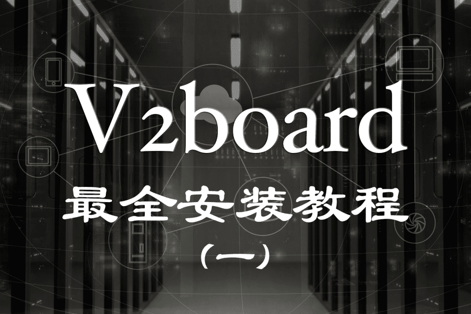 v2board面板搭建